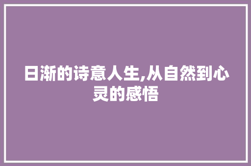 日渐的诗意人生,从自然到心灵的感悟
