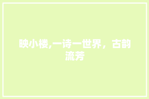 映小楼,一诗一世界，古韵流芳
