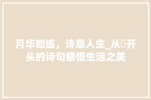 月华如练，诗意人生_从玥开头的诗句感悟生活之美