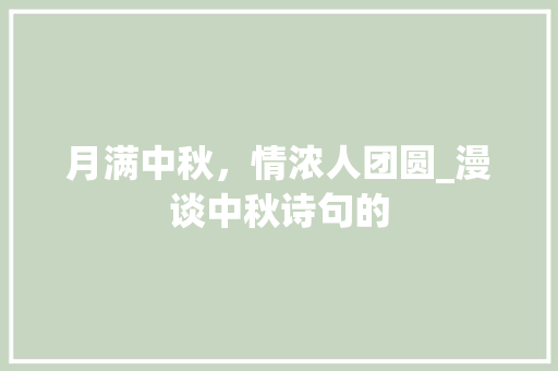 月满中秋，情浓人团圆_漫谈中秋诗句的