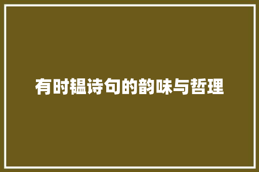 有时韫诗句的韵味与哲理