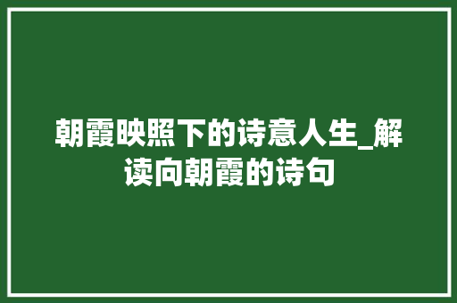 朝霞映照下的诗意人生_解读向朝霞的诗句