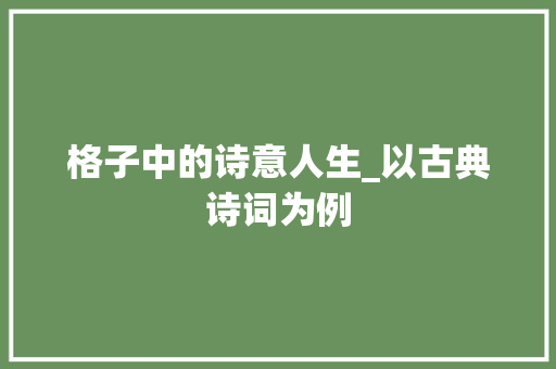格子中的诗意人生_以古典诗词为例