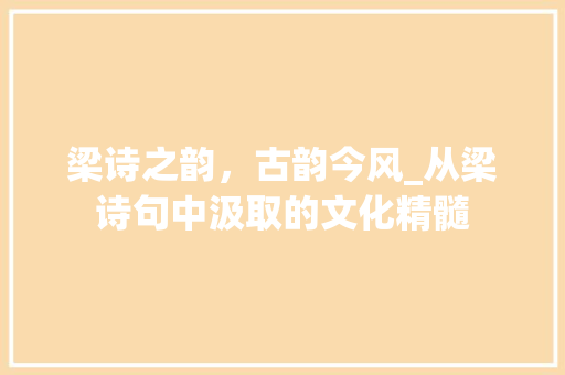 梁诗之韵，古韵今风_从梁诗句中汲取的文化精髓