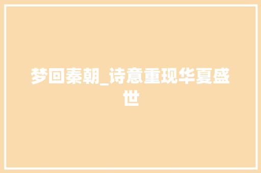梦回秦朝_诗意重现华夏盛世
