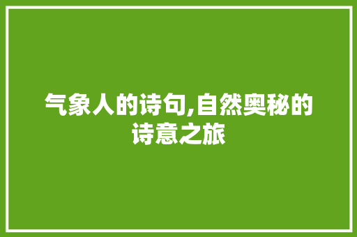气象人的诗句,自然奥秘的诗意之旅