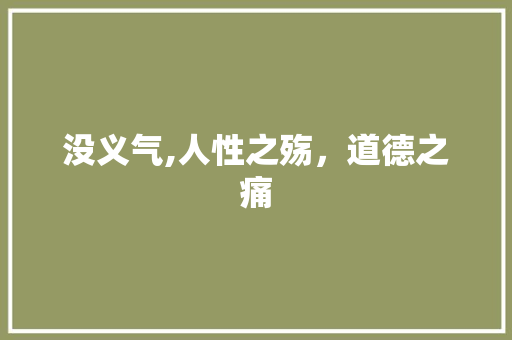 没义气,人性之殇，道德之痛