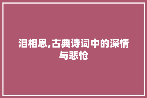 泪相思,古典诗词中的深情与悲怆