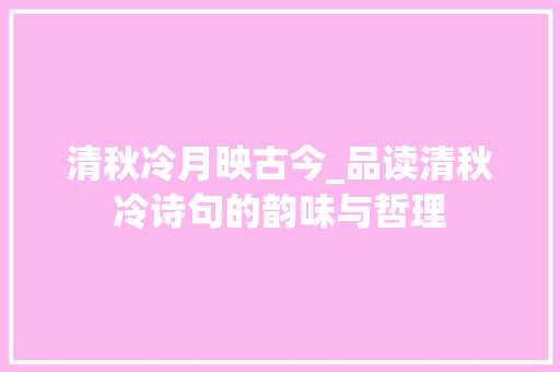 清秋冷月映古今_品读清秋冷诗句的韵味与哲理