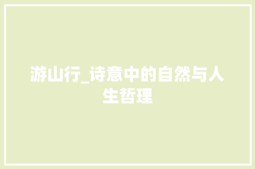 游山行_诗意中的自然与人生哲理