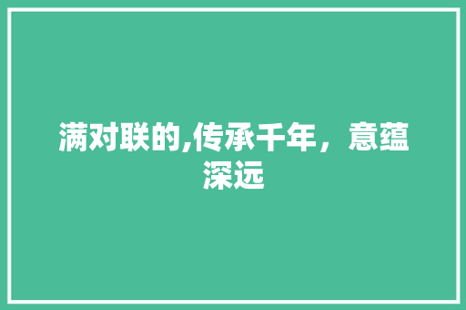 满对联的,传承千年，意蕴深远