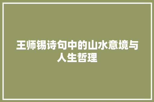 王师锡诗句中的山水意境与人生哲理