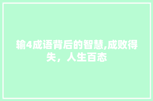 输4成语背后的智慧,成败得失，人生百态