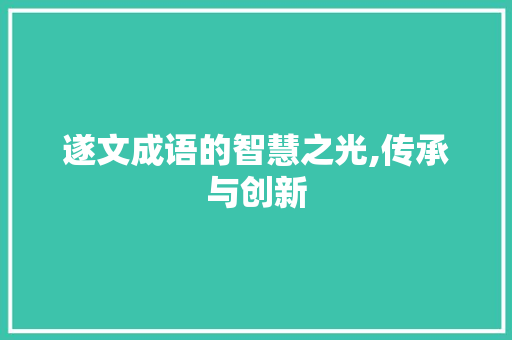 遂文成语的智慧之光,传承与创新