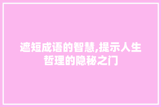 遮短成语的智慧,提示人生哲理的隐秘之门