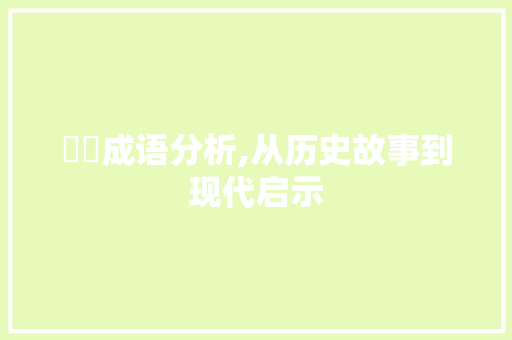 郤縠成语分析,从历史故事到现代启示