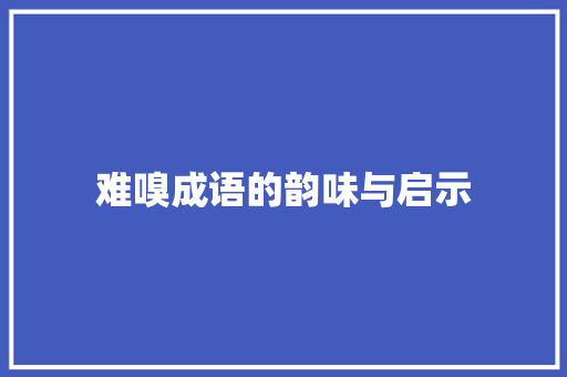 难嗅成语的韵味与启示