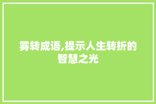 雾转成语,提示人生转折的智慧之光