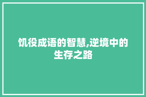 饥役成语的智慧,逆境中的生存之路