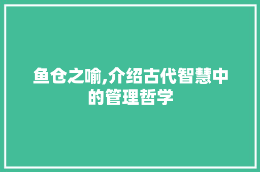 鱼仓之喻,介绍古代智慧中的管理哲学