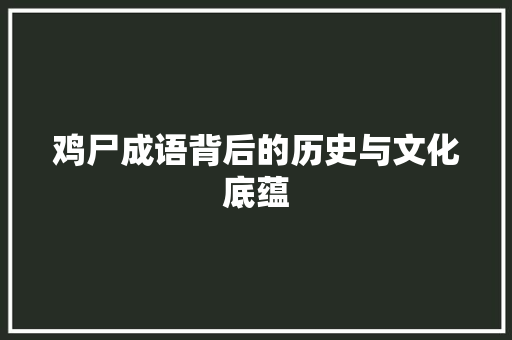 鸡尸成语背后的历史与文化底蕴