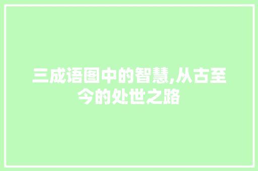 三成语图中的智慧,从古至今的处世之路