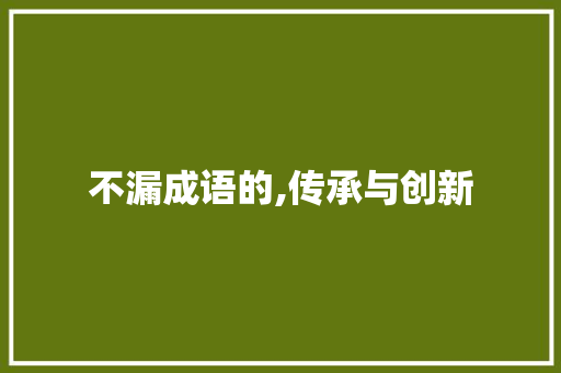 不漏成语的,传承与创新