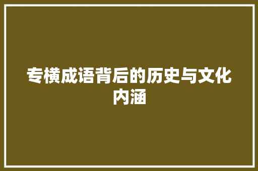 专横成语背后的历史与文化内涵