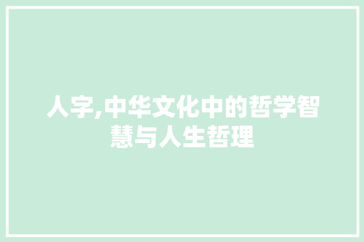 人字,中华文化中的哲学智慧与人生哲理