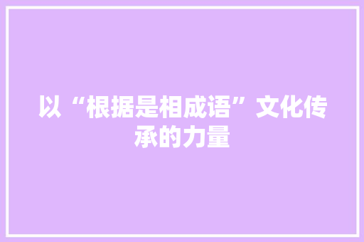 以“根据是相成语”文化传承的力量