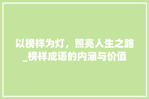以榜样为灯，照亮人生之路_榜样成语的内涵与价值