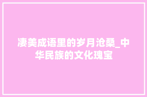 凄美成语里的岁月沧桑_中华民族的文化瑰宝