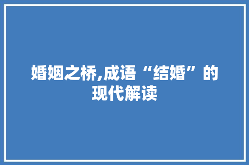 婚姻之桥,成语“结婚”的现代解读