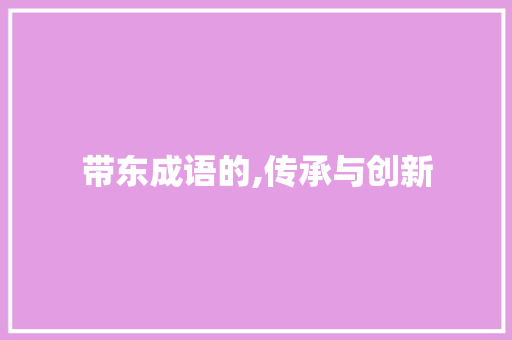 带东成语的,传承与创新