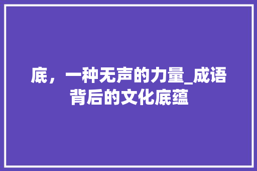 底，一种无声的力量_成语背后的文化底蕴