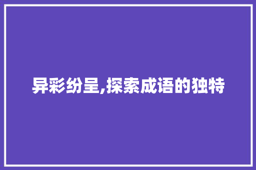 异彩纷呈,探索成语的独特