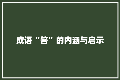 成语“答”的内涵与启示