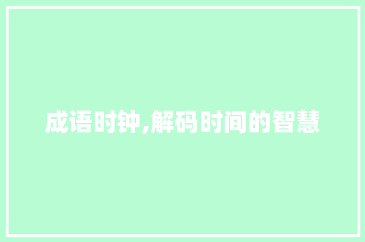 成语时钟,解码时间的智慧