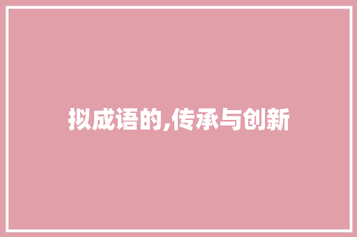 拟成语的,传承与创新