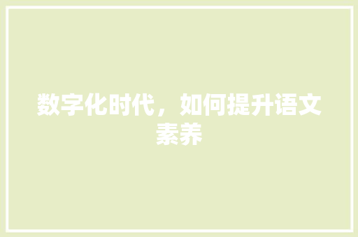 数字化时代，如何提升语文素养