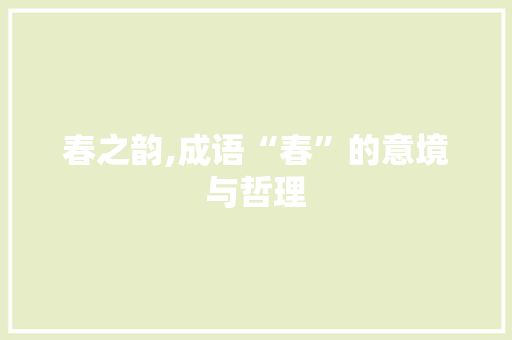 春之韵,成语“春”的意境与哲理