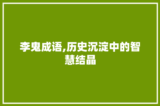 李鬼成语,历史沉淀中的智慧结晶