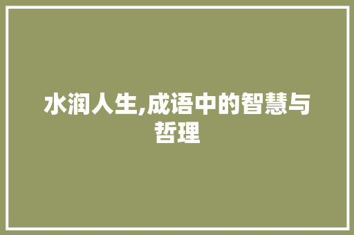 水润人生,成语中的智慧与哲理