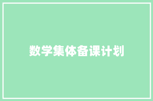 自主创新,引领未来发展的核心驱动力 工作计划