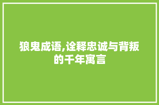 狼鬼成语,诠释忠诚与背叛的千年寓言