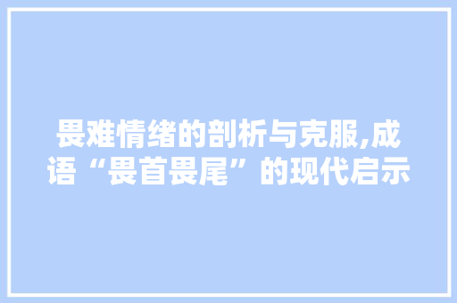 畏难情绪的剖析与克服,成语“畏首畏尾”的现代启示