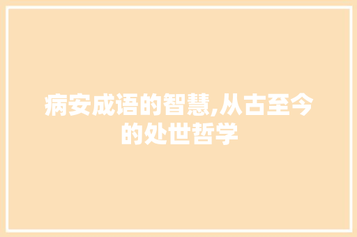 病安成语的智慧,从古至今的处世哲学