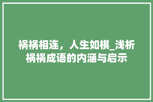 祸祸相连，人生如棋_浅析祸祸成语的内涵与启示