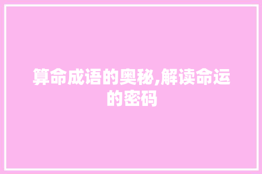 算命成语的奥秘,解读命运的密码