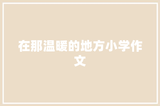 自律健身，健康生活新篇章_我的打卡计划践行记